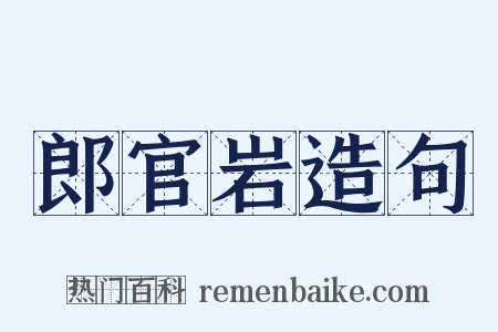 郎官岩造句是什么意思的图片